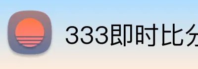 333即时比分 Logo